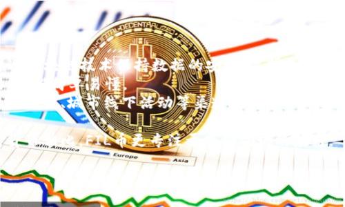 biao tifil币如何赚tp钱包/biao ti  
FIL币, TP钱包, 加密货币, 赚钱方式/guanjianci

随着加密货币的迅速崛起，越来越多的人开始关注如何通过各种方式赚取加密货币，其中FIL币和TP钱包是当前热门的选择之一。FIL币是Filecoin的代币，旨在提供一个分布式存储网络，而TP钱包则是一种多功能的加密货币钱包，支持多种数字资产的存储和交易。本文将详细介绍如何通过TP钱包赚取FIL币，并解答相关的五个问题。

什么是FIL币？
FIL币是Filecoin网络的原生加密货币，用于激励网络内的存储提供者。Filecoin是一个去中心化的存储网络，允许用户出租未使用的存储空间并获取FIL作为奖励。与传统的云存储提供商不同，Filecoin利用区块链技术，确保数据安全和透明性。同时，Filecoin还引入了“存储证明”机制，确保提供的数据存储是有效的，从而构建一个可靠的去中心化网络。

TP钱包是什么？
TP钱包（TokenPocket）是一款兼容多种区块链的数字钱包，用户可以通过它安全地存储和管理各种加密货币，包括FIL币。TP钱包不仅支持代币的存储、发送和接收，还提供了去中心化交易所（DEX）、DeFi和其他区块链应用的访问。TP钱包的用户界面友好，适合普通用户使用，是加密货币持有者的热门选择之一。

如何通过TP钱包赚取FIL币？
要通过TP钱包赚取FIL币，用户可以考虑以下几种方法：
1. **参与存储提供**：用户可以用TP钱包连接到Filecoin网络，租用自己的存储空间来赚取FIL币。在提供存储的过程中，用户需要确保存储的可用性，才能获得相应的奖励。
2. **参与社区活动**：很多时候，Filecoin社区会推出一些活动，比如空投或奖励计划，用户可以通过参与这些活动来获得FIL币。TP钱包也会定期发布相关信息，用户可以关注信息获取参与机会。
3. **参加交易**：用户可以在TP钱包内的去中心化交易所进行FIL币的交易，通过低买高卖的方式赚取利润。这种方式虽然风险较高，但也是一种实现资本增值的有效手段。
4. **借贷和收益农场**：在一些DeFi平台上，用户可以把FIL币借贷出去，获得利息收入；或者参与收益农场，利用流动性挖矿获得额外的奖励。在TP钱包中，用户可以方便地找到支持这些功能的平台。

通过TP钱包赚取FIL币的风险有哪些？
通过TP钱包赚取FIL币虽然机会较多，但也伴随着不少风险。首先，市场波动性较大，用户投资的FIL币可能会面临价值下跌的风险。其次，参与存储提供需要技术条件，若存储空间未被正确使用，可能导致收益损失。再者，DeFi平台的安全性也是一个隐患，用户的资金可能因为智能合约漏洞或黑客攻击而面临损失。因此，用户在投资时务必要做好风险评估，谨慎选择。

如何保障TP钱包的安全性？
确保TP钱包安全的几个重要措施包括：第一，用户需确保购买硬件钱包或使用具备良好安全性的手机设备；第二，定期更新TP钱包的应用程序，确保应用程序是最新版以便可以防范最新的网络攻击；第三，用户在创建钱包时，务必要将助记词妥善保管，切勿泄露；第四，开启钱包的双重认证功能，增加安全性；最后，用户应定期检查账户的交易记录，若发现异常应立即采取措施。

如何提高FIL币的持有价值？
提高FIL币的持有价值有几个策略：首先，用户应关注市场趋势，抓住最佳的买卖时机，比如在市场低谷时期进行买入；其次，可以通过定期参与Filecoin网络活动，获得更多的奖励。此外，用户也可以考虑加入持币生息的平台，进行流动性挖矿或通过借贷获得额外收益。最后，保持对市场信息的敏感，及时调整持仓策略也能有效提升FIL币的价值。

常见问题解答
本文还需解答五个常见问题，以帮助用户更全面地理解FIL币及其赚钱方法：
1. **什么是Filecoin？**brFilecoin是一个去中心化的存储网络，允许用户通过出租未使用的存储空间来赚取FIL币。其主要目的是替代传统的集中式云存储服务，通过区块链技术保持数据的安全、透明和高效。
2. **如何在TP钱包中购买FIL币？**br在TP钱包中，用户可以直接通过与去中心化交易所连接来购买FIL币，用户只需确保钱包中有足够的资金和代币即可进行交易，流程简单易懂。
3. **如何获取FIL币的空投？**br用户可以通过关注Filecoin社区的官方消息获取空投信息，参与相关活动完成任务后，即可获得相应的FIL币奖励。空投通常通过社交媒体、城市线下活动等渠道进行发布。
4. **如何判断TP钱包的更新是否成功？**br用户可以在应用内检查更新记录，通常更新后应用会显示最新的版本号，用户也可以通过厂商官网获取信息确认。
5. **FIL币与其他加密货币的区别有哪些？**brFIL币最大的特点是其实现的分布式存储，能够有效解决传统云存储面临的数据隐私与资金中心化问题。与其他加密货币相比，FIL币更专注于存储领域的应用。

总而言之，通过TP钱包赚取FIL币的方法多种多样，然而在实践过程中，安全和风险管理是至关重要的。希望本文能够为广大用户提供有价值的信息和指导。