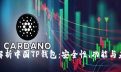 : 深入解析中国TP钱包：安