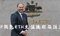 详解TP钱包ETH充值流程及注