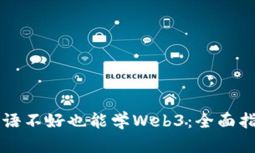 英语不好也能学Web3：全面指南