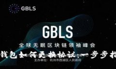 TP钱包如何更换协议：一步