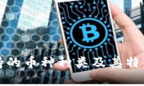 TP钱包支持的币种种类及其特点全面解析