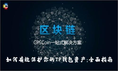 如何有效保护你的TP钱包资产：全面指南
