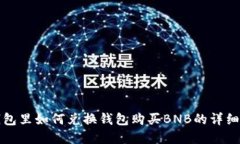 tp钱包里如何兑换钱包购买