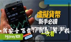 如何安全下载TP钱包：用户