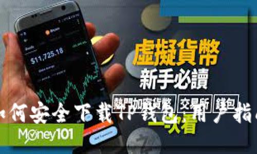 如何安全下载TP钱包：用户指南