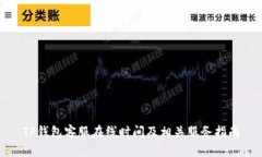 TP钱包客服在线时间及相关