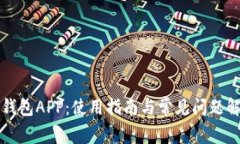 TP钱包APP：使用指南与常见