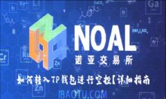 如何转入TP钱包进行空投？