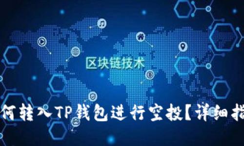 如何转入TP钱包进行空投？详细指南