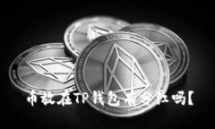 币放在TP钱包有分红吗？