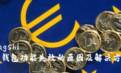 lingshi
TP钱包功能失效的原因及解决方法