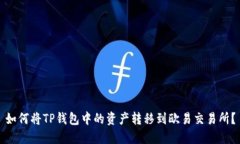 如何将TP钱包中的资产转移