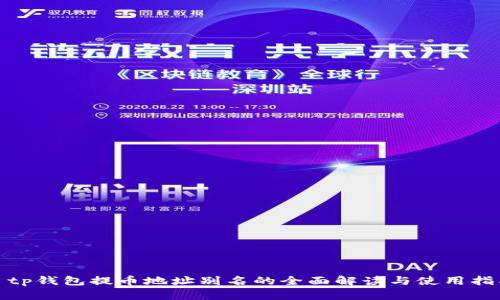 : tp钱包提币地址别名的全面解读与使用指南