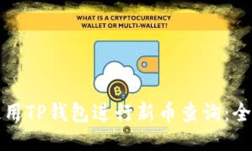 如何使用TP钱包进行新币查询：全面指南