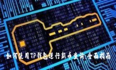 如何使用TP钱包进行新币查