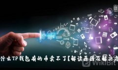 为什么TP钱包有的币卖不了