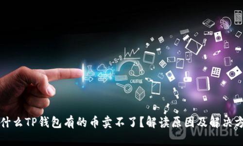 为什么TP钱包有的币卖不了？解读原因及解决方案