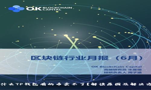 为什么TP钱包有的币卖不了？解读原因及解决方案