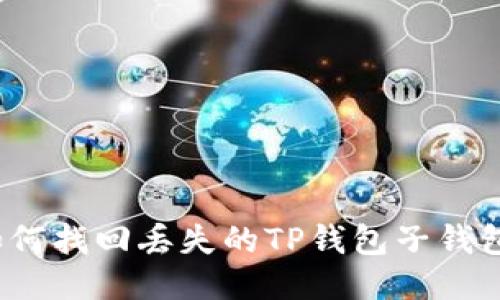 如何找回丢失的TP钱包子钱包？