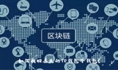 如何找回丢失的TP钱包子钱