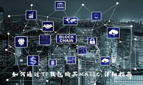 如何通过TP钱包购买MATIC：详细指南