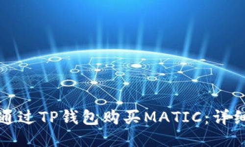 如何通过TP钱包购买MATIC：详细指南