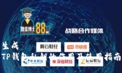 生成TP钱包私钥的作用及使