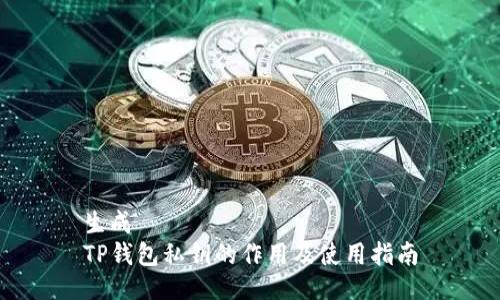 生成
TP钱包私钥的作用及使用指南