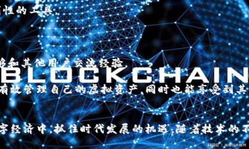   如何使用TP钱包管理虚拟货币余额？ / 

 guanjianci TP钱包, 虚拟货币, 钱包管理, 数字资产 /guanjianci 

在当今数字经济蓬勃发展的时代，虚拟货币的使用逐渐普及，越来越多的人选择使用数字钱包来管理他们的虚拟资产。而TP钱包作为一个受到广泛关注的数字资产管理工具，因其简单易用的界面和丰富的功能，吸引了大量用户的青睐。本文将详细介绍TP钱包的使用，以及它在管理虚拟货币余额方面的特点和优势。

TP钱包是什么？
TP钱包是一个多币种支持的数字钱包，可以安全地存储、管理和交易各种虚拟货币，比如比特币、以太坊、USDT等。TP钱包不仅支持基础的交易功能，还拥有一些创新的功能，如资产增值、交易所一键交易等。此外，该钱包还提供了安全的私钥管理机制，确保用户的资产安全。

用户可以下载TP钱包应用程序，注册账户并创建属于自己的数字钱包。通过TP钱包，用户可以方便地查看自己的虚拟货币余额，进行转账、充值和提现等操作。与此同时，TP钱包还支持多种语言，方便全球用户的使用。

如何管理TP钱包中的虚拟货币余额？
TP钱包的虚拟货币余额管理非常直观。用户在主界面上可以清晰地看到自己持有的所有虚拟货币的余额。点击某一种虚拟货币，用户可以查看更详细的交易记录、转账功能及价格走势。以下是一些管理虚拟货币余额的关键步骤：

1. **查看余额**: 用户可以登录TP钱包，进入主界面查看各类虚拟货币的当前余额。如果需要了解某种币的详细情况，可以点击该币种，系统会显示该币的详细信息，包括余额、最近交易和价格波动等。

2. **充值/提现**: 如果需要向钱包中充值，可以选择“充值”功能，系统会提供相应的充值地址，用户只需将虚拟货币转入该地址即可。而如果需要提现，用户也可以选择提现功能，将所需提取的虚拟货币转向指定的地址，系统会显示相关的手续费和预计到账时间。

3. **转账**: TP钱包支持用户之间的转账。在进行转账时，只需输入收款方的地址及转账数量，确认后便可完成操作。系统会自动计算相应的手续费，确保用户了解转账成本。

TP钱包的安全性如何保障？
关于虚拟货币钱包的安全性，用户自然非常关注。TP钱包在安全性方面采取了多项措施，以确保用户资产的安全：

1. **私钥管理**: TP钱包采用去中心化的存储方式，用户的私钥存储在用户本地设备中，而不是集中在服务器上。这样，即使服务器遭遇攻击，用户的资产也能够得到保护。

2. **多重签名**: TP钱包支持多重签名功能，即在进行大额交易时需要多个设备或账号的确认，大大增强了资金的安全性。这一机制可以有效防止未经授权的交易发生。

3. **实时监控**: TP钱包团队会对网络交易进行实时监控，及时发现可疑活动，并采取相应的预防措施，确保用户资产的安全。

TP钱包是否支持所有种类的虚拟货币？
TP钱包对虚拟货币的支持是相当广泛的，但并不意味着支持所有种类的虚拟货币。主要支持主流币种和一些热门的代币，比如比特币、以太坊、USDT等。然而，对于一些小众或新兴的虚拟货币，可能需要用户自行确认该钱包是否支持。官方团队会不定期更新支持的币种列表，因此建议用户密切关注TP钱包官方的公告，以获取最新信息。

为了使得用户的体验更好，TP钱包团队也在积极寻找与加密货币相关的项目进行合作，期待未来能支持更多种类的虚拟货币。此外，用户也可以通过TP钱包的反馈渠道，建议支持的币种，增加用户的参与感和归属感。

使用TP钱包需要支付手续费吗？
在使用TP钱包进行转账、充值和提现时，用户是需要支付一定的手续费的。手续费通常是由网络交易费用决定的，而非TP钱包本身收取的费用。具体的手续费会因网络拥堵程度、转账金额和币种不同而有所变化。一般来说，比特币和以太坊等主要币种的手续费会相对高一些，而一些小币种则可能会有更为低廉的费用。

用户在进行交易时，TP钱包会提前显示计算出的手续费，用户在确认交易之前可以选择是否继续进行操作。同时，TP钱包也鼓励用户在网络较为繁忙的时段尽量选择在手续费较低的时候进行交易，以节省不必要的成本。

如何提高TP钱包的使用体验？
为了提高TP钱包的使用体验，用户可以参考以下几个方面：

1. **定期更新应用程序**: 确保你使用的是TP钱包的最新版本，及时更新可以获得最新的功能以及保障安全性。

2. **关注官方公告**: 在使用过程中，定期查看TP钱包的官方网站和社交媒体，获取有关新功能、支持币种和安全信息的更新。

3. **学习使用功能**: TP钱包提供丰富的功能，用户在使用前可以通过官方提供的用户指南或社区进行学习，了解如何使用那些提升交易便利性的工具。

4. **谨慎处理私钥**: 用户应当妥善保管自己的私钥，绝不可将其泄露给他人，避免造成不必要的资产损失。

5. **积极参与社区活动**: 参与TP钱包的社交平台与社区，对于用户了解行业趋势及钱包功能有很大的帮助，用户不仅可以获取新信息，还能够和其他用户交流经验。

总之，TP钱包作为一款优秀的虚拟货币管理工具，以其独特的功能、便利的操作和较高的安全性受到了广泛的欢迎。希望用户在使用过程中能够有效管理自己的虚拟资产，同时也能享受到其中带来的便利与乐趣。

总结
TP钱包的使用为广大用户提供了一个安全、高效、方便的虚拟货币管理解决方案。通过合理管理自己的虚拟货币余额，用户能够更好地参与到数字经济中，抓住时代发展的机遇。随着技术的不断进步，未来的TP钱包将会提供更多创新功能，继续引领数字资产管理的潮流。