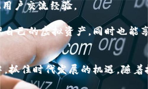   如何使用TP钱包管理虚拟货币余额？ / 

 guanjianci TP钱包, 虚拟货币, 钱包管理, 数字资产 /guanjianci 

在当今数字经济蓬勃发展的时代，虚拟货币的使用逐渐普及，越来越多的人选择使用数字钱包来管理他们的虚拟资产。而TP钱包作为一个受到广泛关注的数字资产管理工具，因其简单易用的界面和丰富的功能，吸引了大量用户的青睐。本文将详细介绍TP钱包的使用，以及它在管理虚拟货币余额方面的特点和优势。

TP钱包是什么？
TP钱包是一个多币种支持的数字钱包，可以安全地存储、管理和交易各种虚拟货币，比如比特币、以太坊、USDT等。TP钱包不仅支持基础的交易功能，还拥有一些创新的功能，如资产增值、交易所一键交易等。此外，该钱包还提供了安全的私钥管理机制，确保用户的资产安全。

用户可以下载TP钱包应用程序，注册账户并创建属于自己的数字钱包。通过TP钱包，用户可以方便地查看自己的虚拟货币余额，进行转账、充值和提现等操作。与此同时，TP钱包还支持多种语言，方便全球用户的使用。

如何管理TP钱包中的虚拟货币余额？
TP钱包的虚拟货币余额管理非常直观。用户在主界面上可以清晰地看到自己持有的所有虚拟货币的余额。点击某一种虚拟货币，用户可以查看更详细的交易记录、转账功能及价格走势。以下是一些管理虚拟货币余额的关键步骤：

1. **查看余额**: 用户可以登录TP钱包，进入主界面查看各类虚拟货币的当前余额。如果需要了解某种币的详细情况，可以点击该币种，系统会显示该币的详细信息，包括余额、最近交易和价格波动等。

2. **充值/提现**: 如果需要向钱包中充值，可以选择“充值”功能，系统会提供相应的充值地址，用户只需将虚拟货币转入该地址即可。而如果需要提现，用户也可以选择提现功能，将所需提取的虚拟货币转向指定的地址，系统会显示相关的手续费和预计到账时间。

3. **转账**: TP钱包支持用户之间的转账。在进行转账时，只需输入收款方的地址及转账数量，确认后便可完成操作。系统会自动计算相应的手续费，确保用户了解转账成本。

TP钱包的安全性如何保障？
关于虚拟货币钱包的安全性，用户自然非常关注。TP钱包在安全性方面采取了多项措施，以确保用户资产的安全：

1. **私钥管理**: TP钱包采用去中心化的存储方式，用户的私钥存储在用户本地设备中，而不是集中在服务器上。这样，即使服务器遭遇攻击，用户的资产也能够得到保护。

2. **多重签名**: TP钱包支持多重签名功能，即在进行大额交易时需要多个设备或账号的确认，大大增强了资金的安全性。这一机制可以有效防止未经授权的交易发生。

3. **实时监控**: TP钱包团队会对网络交易进行实时监控，及时发现可疑活动，并采取相应的预防措施，确保用户资产的安全。

TP钱包是否支持所有种类的虚拟货币？
TP钱包对虚拟货币的支持是相当广泛的，但并不意味着支持所有种类的虚拟货币。主要支持主流币种和一些热门的代币，比如比特币、以太坊、USDT等。然而，对于一些小众或新兴的虚拟货币，可能需要用户自行确认该钱包是否支持。官方团队会不定期更新支持的币种列表，因此建议用户密切关注TP钱包官方的公告，以获取最新信息。

为了使得用户的体验更好，TP钱包团队也在积极寻找与加密货币相关的项目进行合作，期待未来能支持更多种类的虚拟货币。此外，用户也可以通过TP钱包的反馈渠道，建议支持的币种，增加用户的参与感和归属感。

使用TP钱包需要支付手续费吗？
在使用TP钱包进行转账、充值和提现时，用户是需要支付一定的手续费的。手续费通常是由网络交易费用决定的，而非TP钱包本身收取的费用。具体的手续费会因网络拥堵程度、转账金额和币种不同而有所变化。一般来说，比特币和以太坊等主要币种的手续费会相对高一些，而一些小币种则可能会有更为低廉的费用。

用户在进行交易时，TP钱包会提前显示计算出的手续费，用户在确认交易之前可以选择是否继续进行操作。同时，TP钱包也鼓励用户在网络较为繁忙的时段尽量选择在手续费较低的时候进行交易，以节省不必要的成本。

如何提高TP钱包的使用体验？
为了提高TP钱包的使用体验，用户可以参考以下几个方面：

1. **定期更新应用程序**: 确保你使用的是TP钱包的最新版本，及时更新可以获得最新的功能以及保障安全性。

2. **关注官方公告**: 在使用过程中，定期查看TP钱包的官方网站和社交媒体，获取有关新功能、支持币种和安全信息的更新。

3. **学习使用功能**: TP钱包提供丰富的功能，用户在使用前可以通过官方提供的用户指南或社区进行学习，了解如何使用那些提升交易便利性的工具。

4. **谨慎处理私钥**: 用户应当妥善保管自己的私钥，绝不可将其泄露给他人，避免造成不必要的资产损失。

5. **积极参与社区活动**: 参与TP钱包的社交平台与社区，对于用户了解行业趋势及钱包功能有很大的帮助，用户不仅可以获取新信息，还能够和其他用户交流经验。

总之，TP钱包作为一款优秀的虚拟货币管理工具，以其独特的功能、便利的操作和较高的安全性受到了广泛的欢迎。希望用户在使用过程中能够有效管理自己的虚拟资产，同时也能享受到其中带来的便利与乐趣。

总结
TP钱包的使用为广大用户提供了一个安全、高效、方便的虚拟货币管理解决方案。通过合理管理自己的虚拟货币余额，用户能够更好地参与到数字经济中，抓住时代发展的机遇。随着技术的不断进步，未来的TP钱包将会提供更多创新功能，继续引领数字资产管理的潮流。