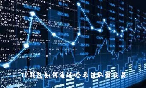 TP钱包如何通过哈希值取消交易