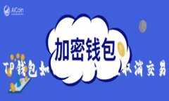 TP钱包如何通过哈希值取消