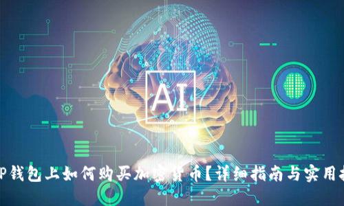 在TP钱包上如何购买加密货币？详细指南与实用技巧