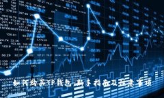如何购买TP钱包：新手指南