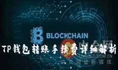 TP钱包转账手续费详细解析