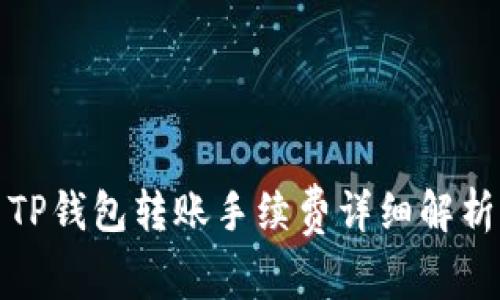 TP钱包转账手续费详细解析