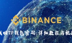 如何找回TP钱包密码：详细