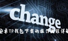 安卓TP钱包下载的操作流程