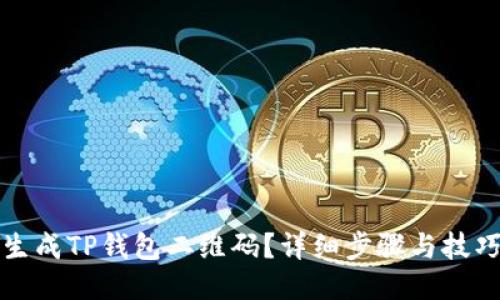 如何生成TP钱包二维码？详细步骤与技巧分享