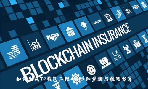 如何生成TP钱包二维码？详细步骤与技巧分享