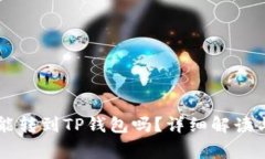 币客的币能转到TP钱包吗？