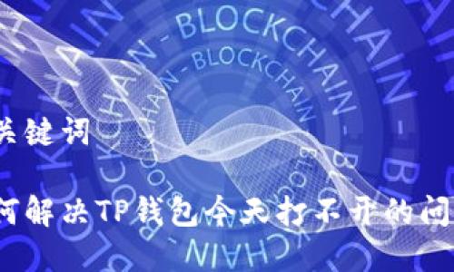 和关键词

如何解决TP钱包今天打不开的问题？