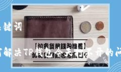 和关键词如何解决TP钱包今