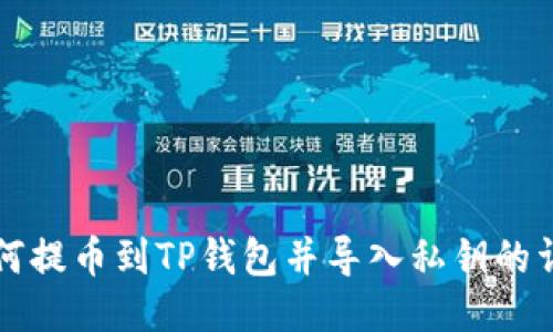 火币如何提币到TP钱包并导入私钥的详细指南
