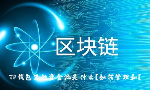 TP钱包里的资金池是什么？如何管理和？