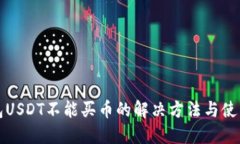 TP钱包USDT不能买币的解决