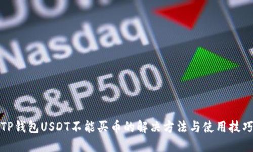 TP钱包USDT不能买币的解决方法与使用技巧