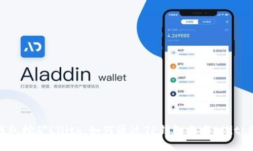 TP钱包挖矿Lilith：如何通过TP钱包参与Lilith挖矿