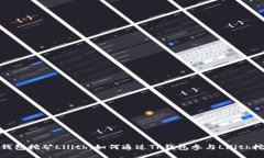 TP钱包挖矿Lilith：如何通过